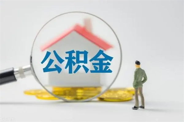 拉萨老家住房公积金（老家的公积金怎么提取）