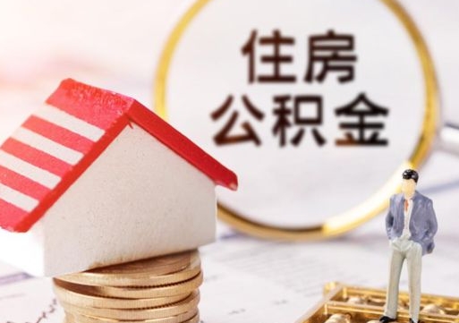 拉萨封存的住房公积金如何提取（已经封存的公积金如何提取）