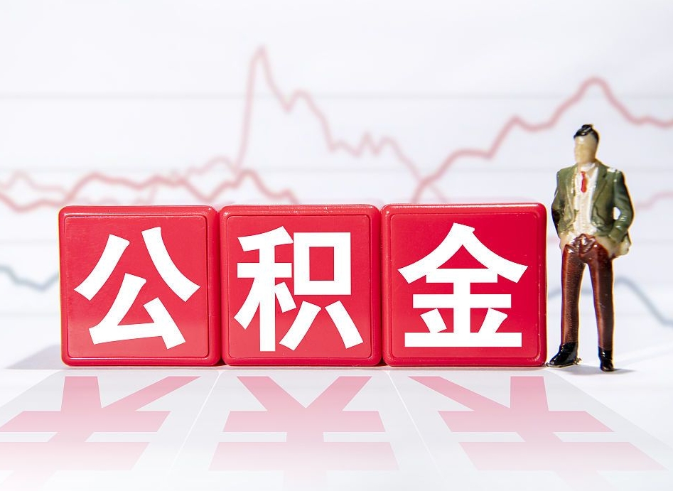 拉萨住房公积金提取（2020年公积金提取流程）